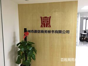 泰州【鼎信商務(wù)】代辦公司注冊(cè)、代理記賬、代辦資質(zhì)